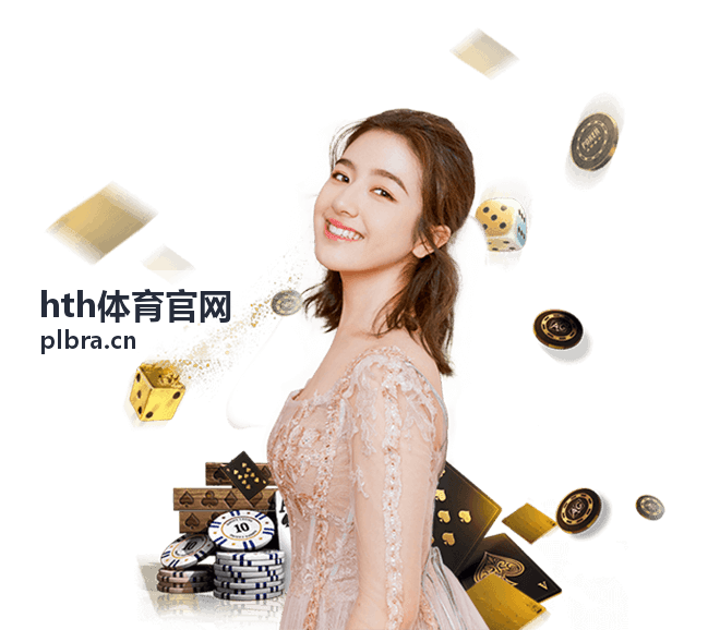 hth体育官网综合体育赛事图