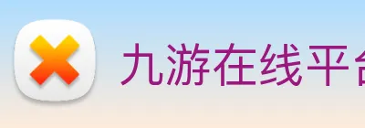 九游在线平台官网 Logo